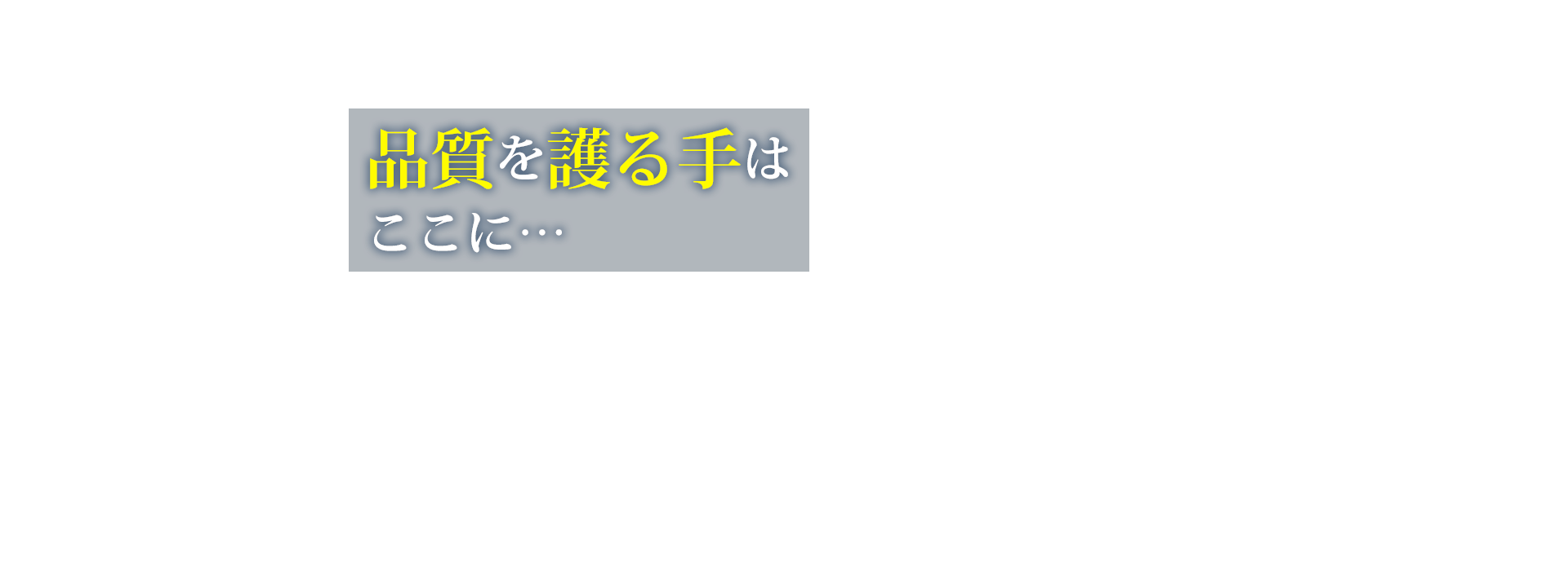 品質を護る手はここに...